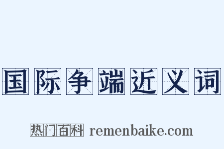 国际争端近义词是什么意思的图片